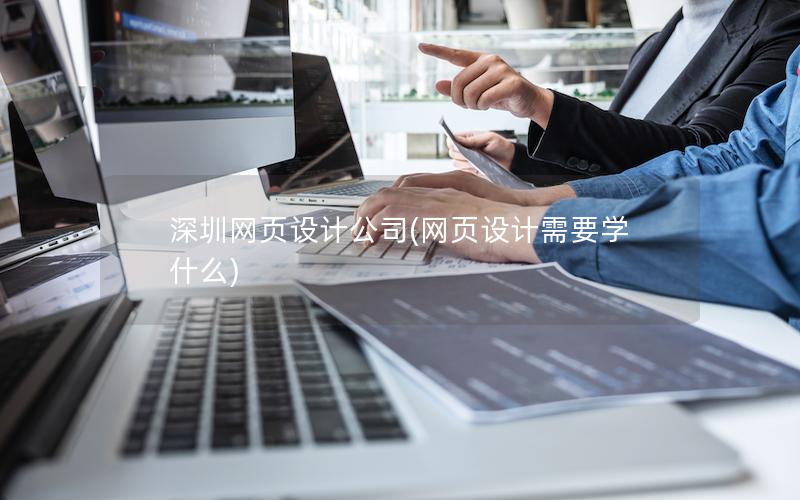 广西网页设计公司(网页设计需要学什么)