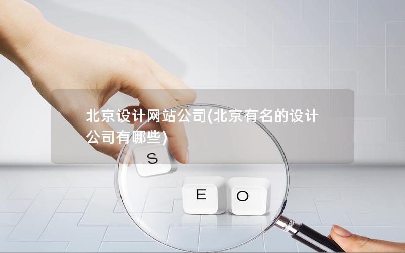 广西设计网站公司(广西有名的设计公司有哪些)