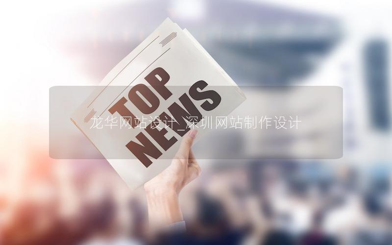 龙华网站设计_广西网站制作设计