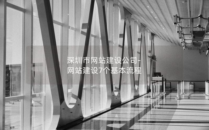 广西市网站建设公司-网站建设7个基本流程