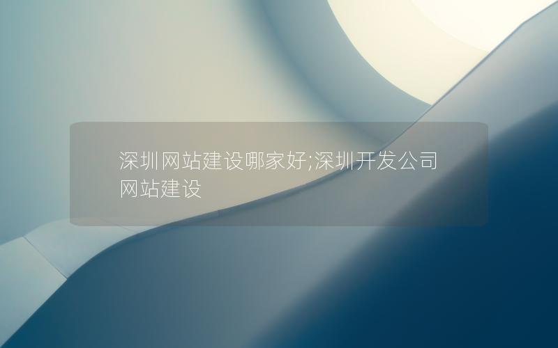 广西网站建设哪家好;广西开发公司网站建设