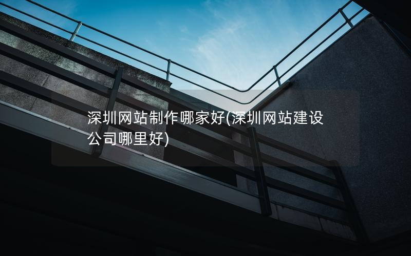 广西网站制作哪家好(广西网站建设公司哪里好)